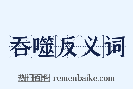 吞噬反义词是什么意思的图片
